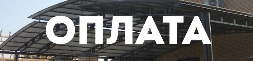Все способы оплаты навесов и их установки Курск, в 2025 году